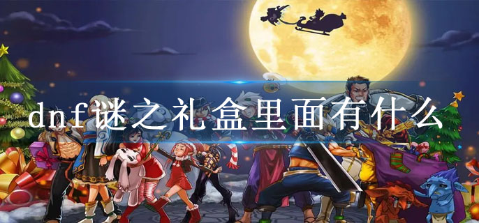 dnf谜之礼盒里面有什么