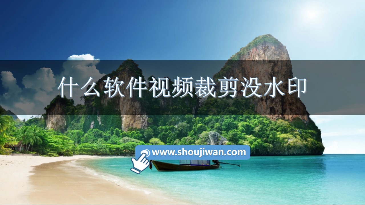 什么软件视频裁剪没水印-视频裁剪免费版无水印软件