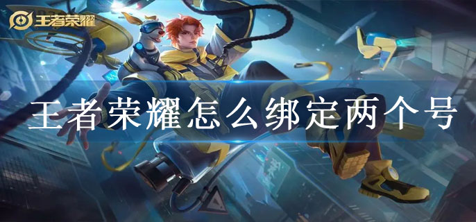 王者荣耀怎么绑定两个号