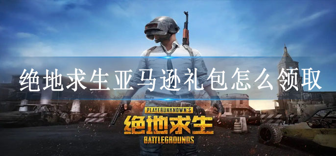 绝地求生亚马逊礼包怎么领取