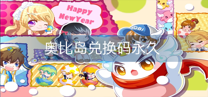 奥比岛兑换码永久