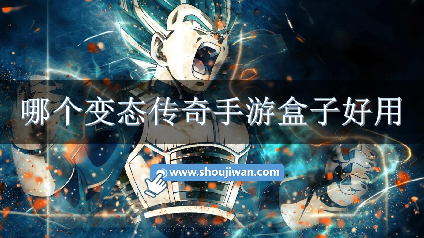 哪个变态传奇手游盒子好用-变态传奇手游游戏盒子推荐