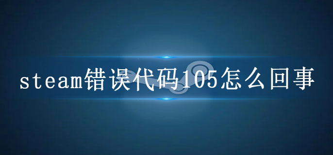 steam错误代码105怎么回事