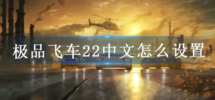 极品飞车22中文怎么设置