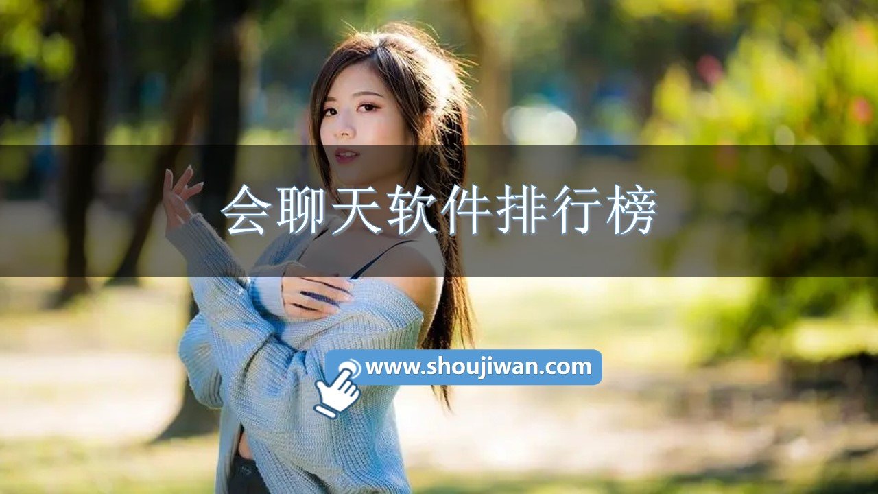 会聊天软件排行榜