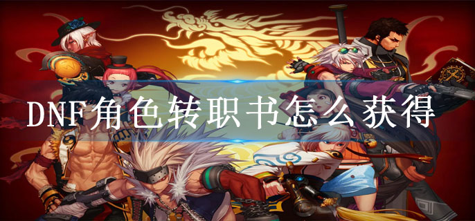DNF角色转职书怎么获得