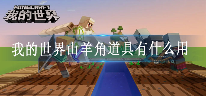 我的世界山羊角道具有什么用