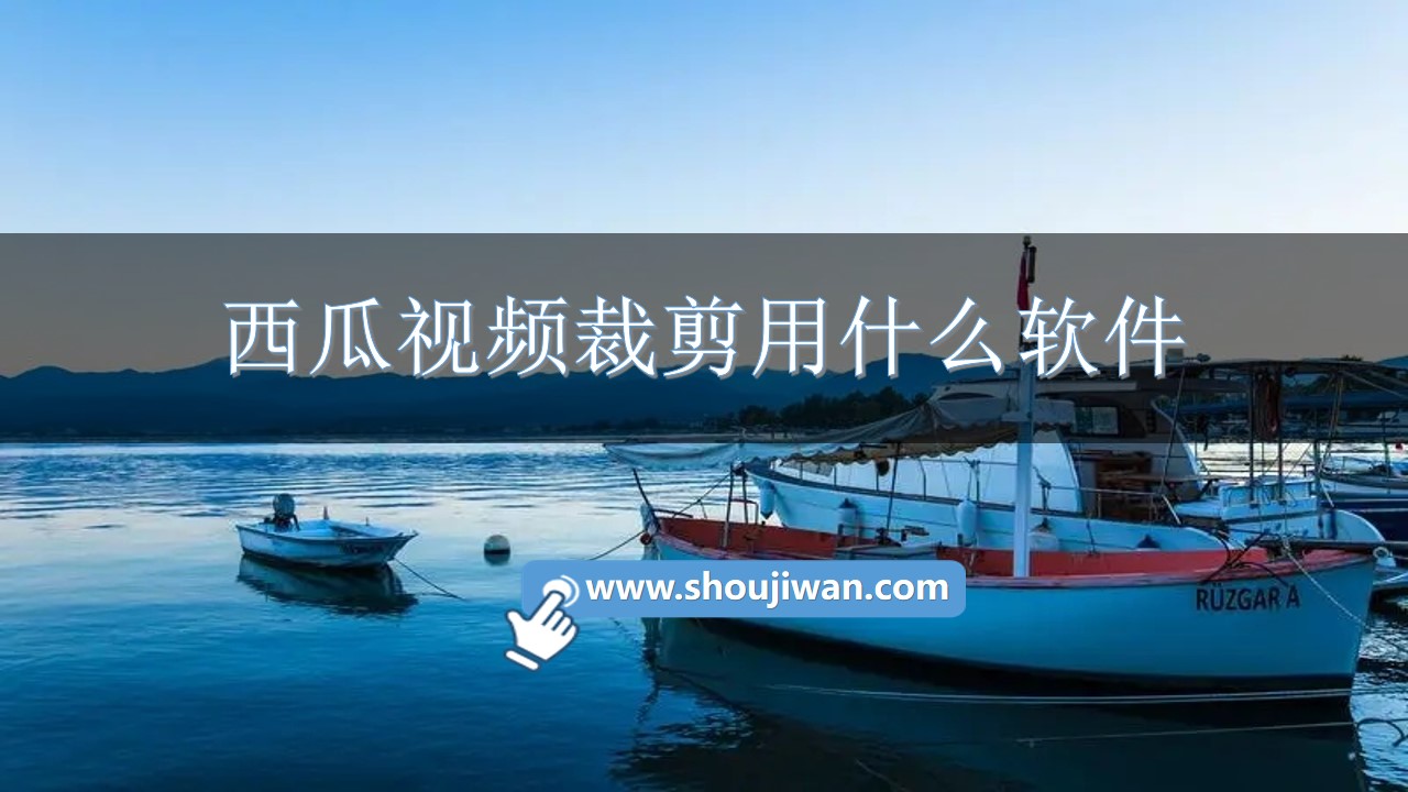 视频用什么软件能裁剪比例-视频尺寸大小裁剪软件