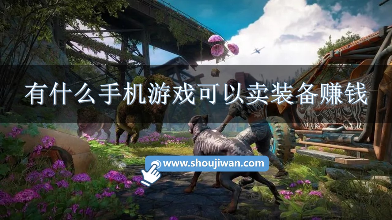 有什么手机游戏可以卖装备赚钱-能卖装备赚钱的手游排行榜下载