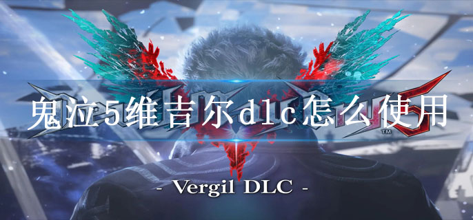 鬼泣5维吉尔dlc怎么使用
