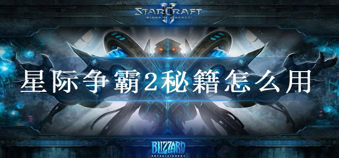 星际争霸2秘籍怎么用