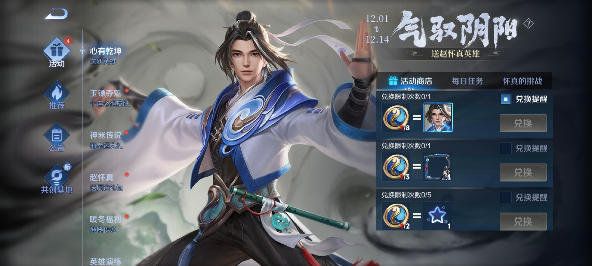 王者荣耀赵怀真怎么免费获得-气驭阴阳全新活动介绍