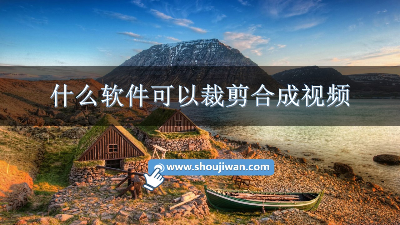 什么软件可以裁剪合成视频