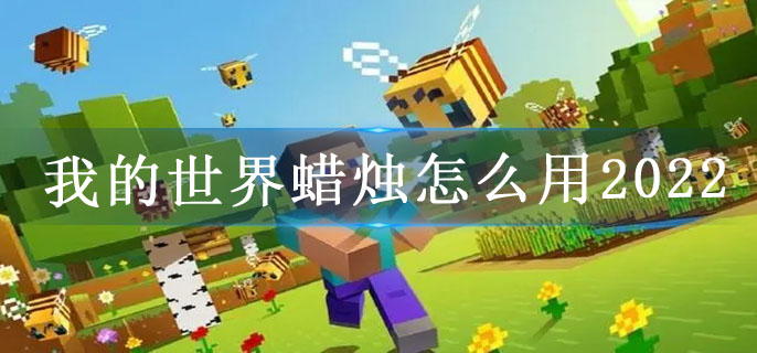我的世界蜡烛怎么用2022