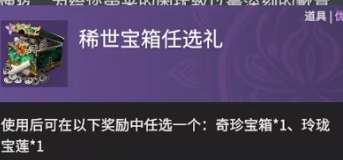 永劫无间稀世宝箱任选礼是什么-稀世宝箱任选礼赔偿奖励介绍