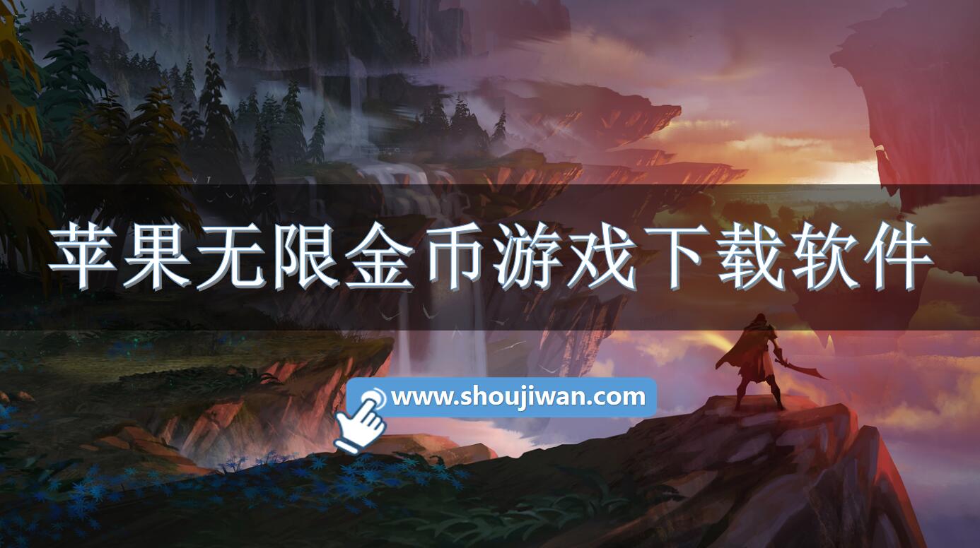 苹果无限金币游戏下载软件