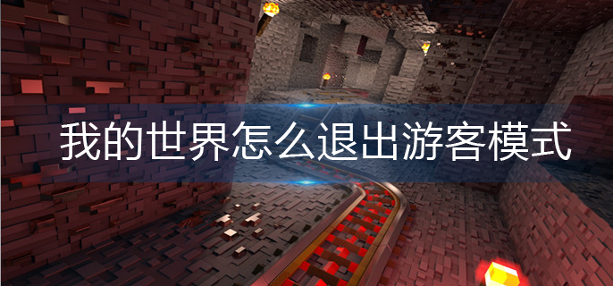 我的世界怎么退出游客模式