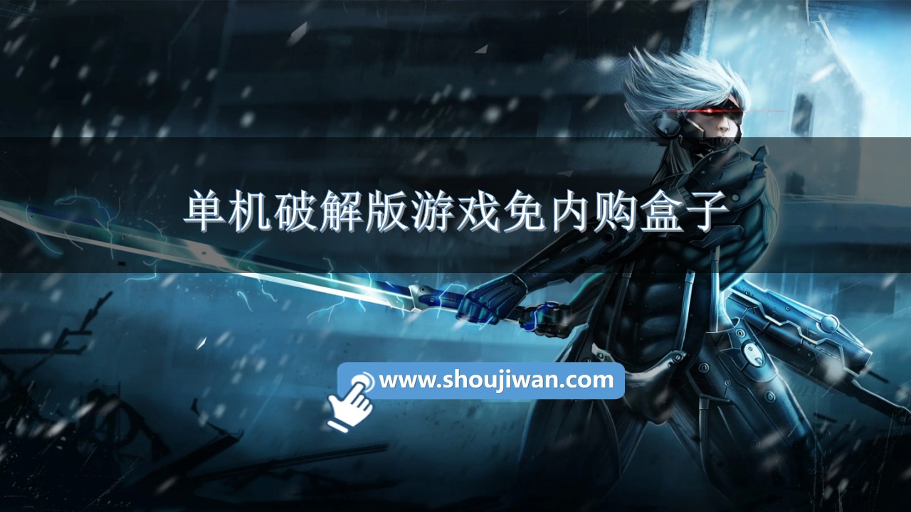 单机破解无限版游戏免内购盒子