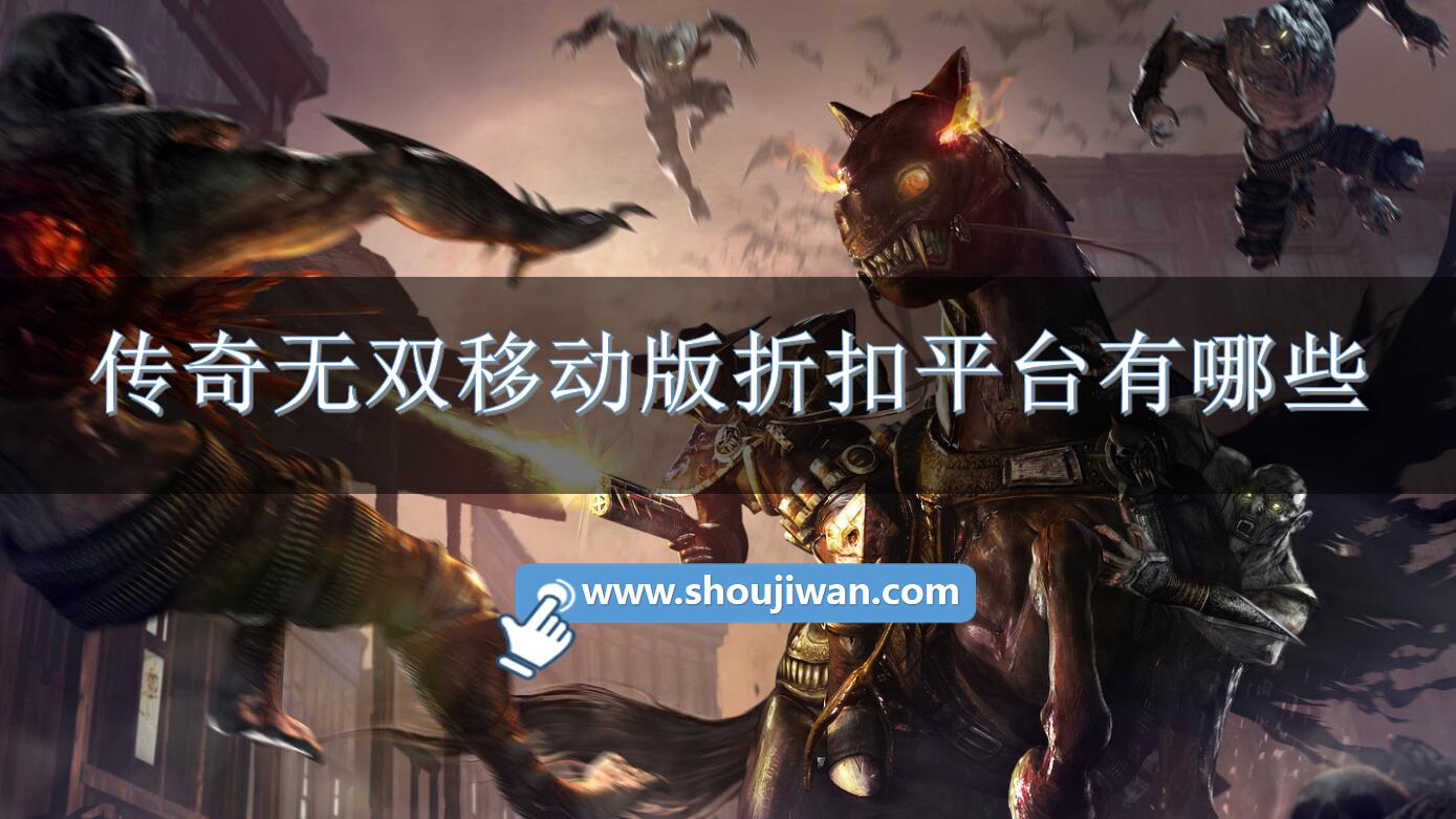 传奇无双移动版折扣平台有哪些-专属传奇无双充值折扣软件下载