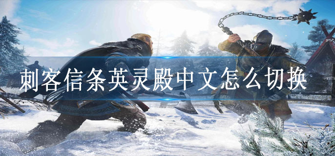 刺客信条英灵殿中文怎么切换