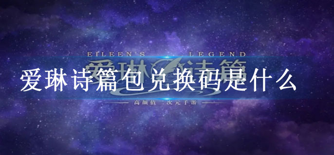 爱琳诗篇包兑换码是什么