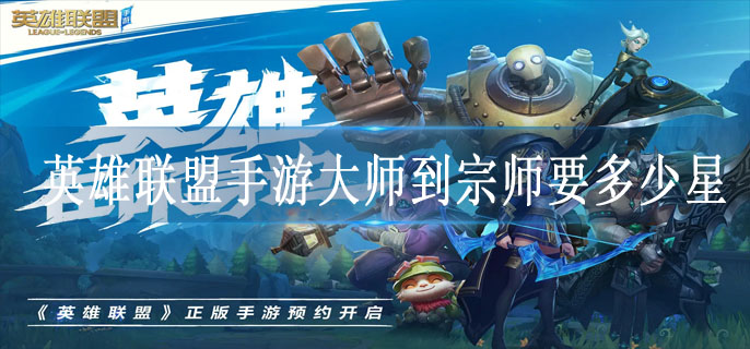 英雄联盟手游大师到宗师要多少星
