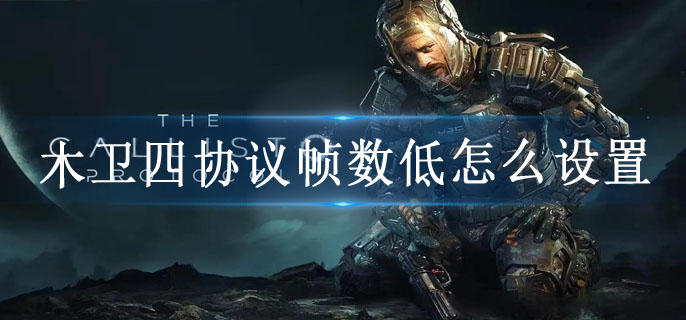 木卫四协议帧数低怎么设置