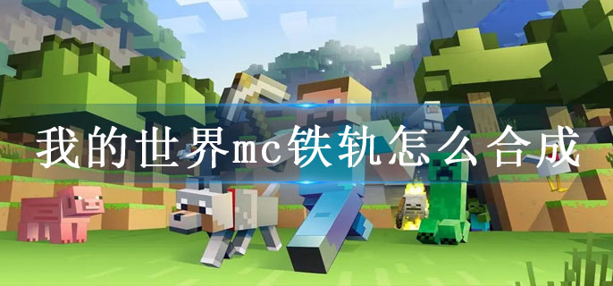 我的世界mc铁轨怎么合成