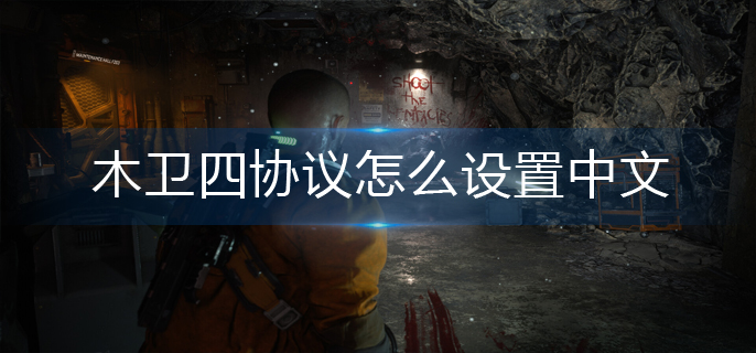 木卫四协议怎么设置中文