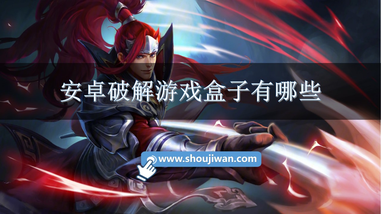 安卓破解游戏盒子有哪些-安卓内购破解游戏盒子软件