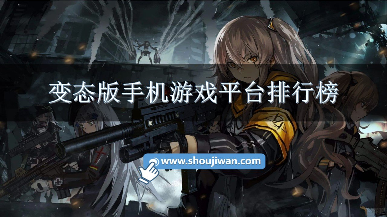 变态版手机游戏平台排行榜