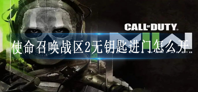 使命召唤战区2无钥匙进门怎么开