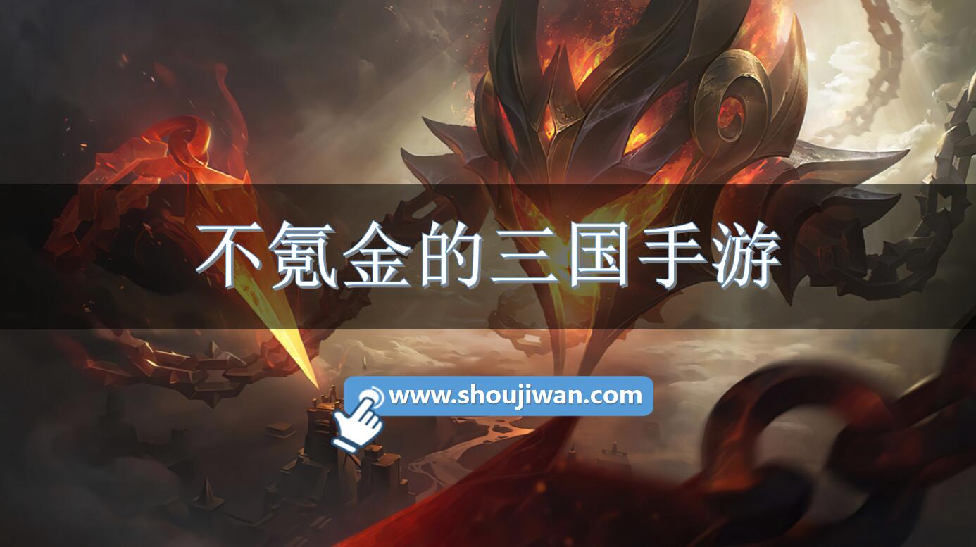 不氪金的三國手游