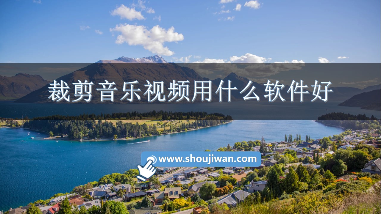 裁剪音乐视频用什么软件好-剪辑音乐视频的软件免费下载