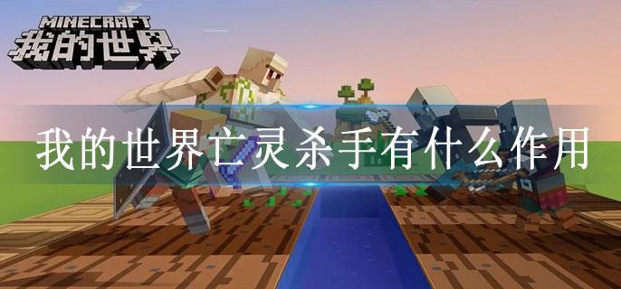 我的世界亡灵杀手有什么作用