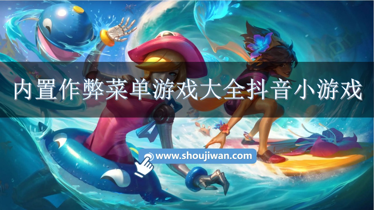 内置作弊菜单游戏大全抖音小游戏-抖音小游戏内置作弊菜单下载