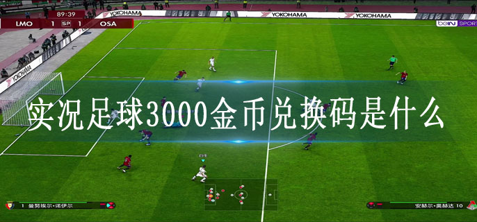 实况足球3000金币兑换码是什么