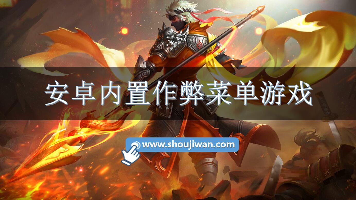 安卓内置作弊菜单游戏