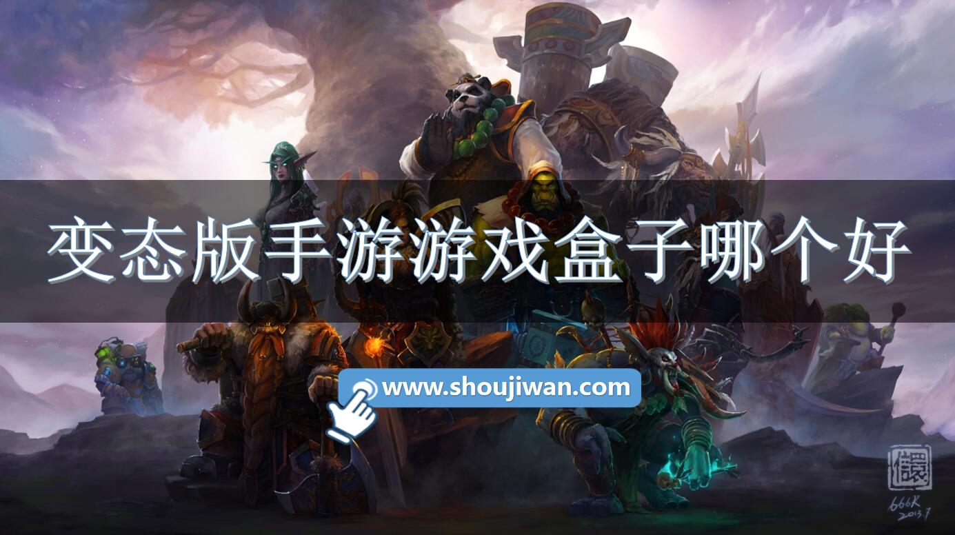 变态版手游游戏盒子哪个好-比较好变态手游盒子推荐