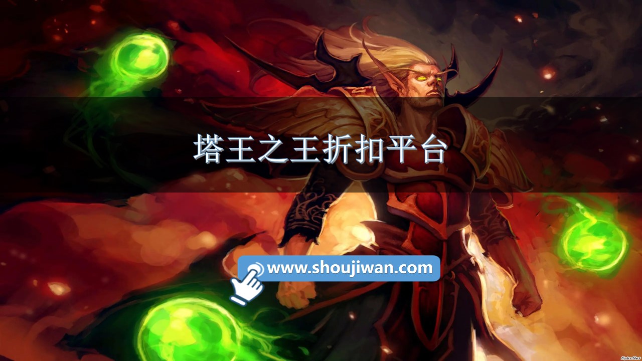 塔王之王折扣平台