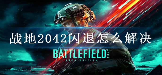 战地2042闪退怎么解决