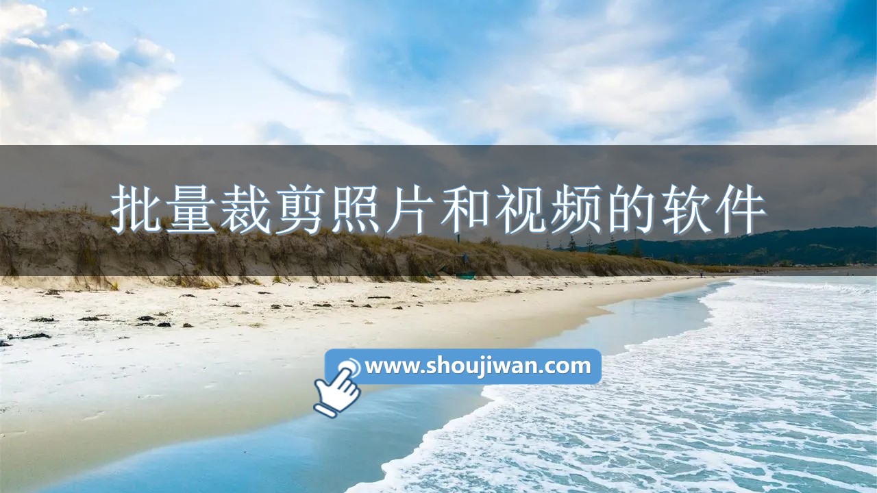 批量裁剪照片和视频的软件