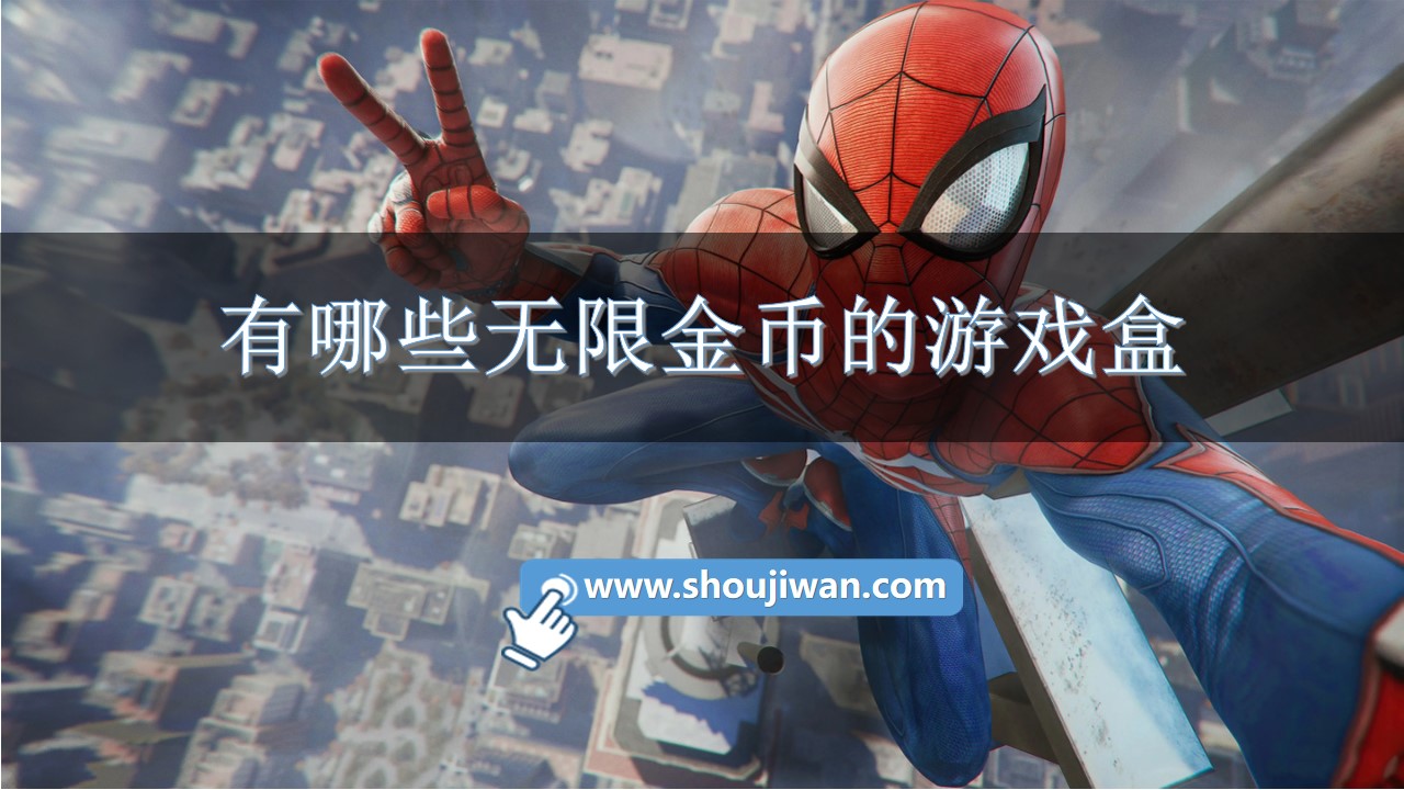 有哪些无限金币的游戏盒-可下载无限金币的游戏盒