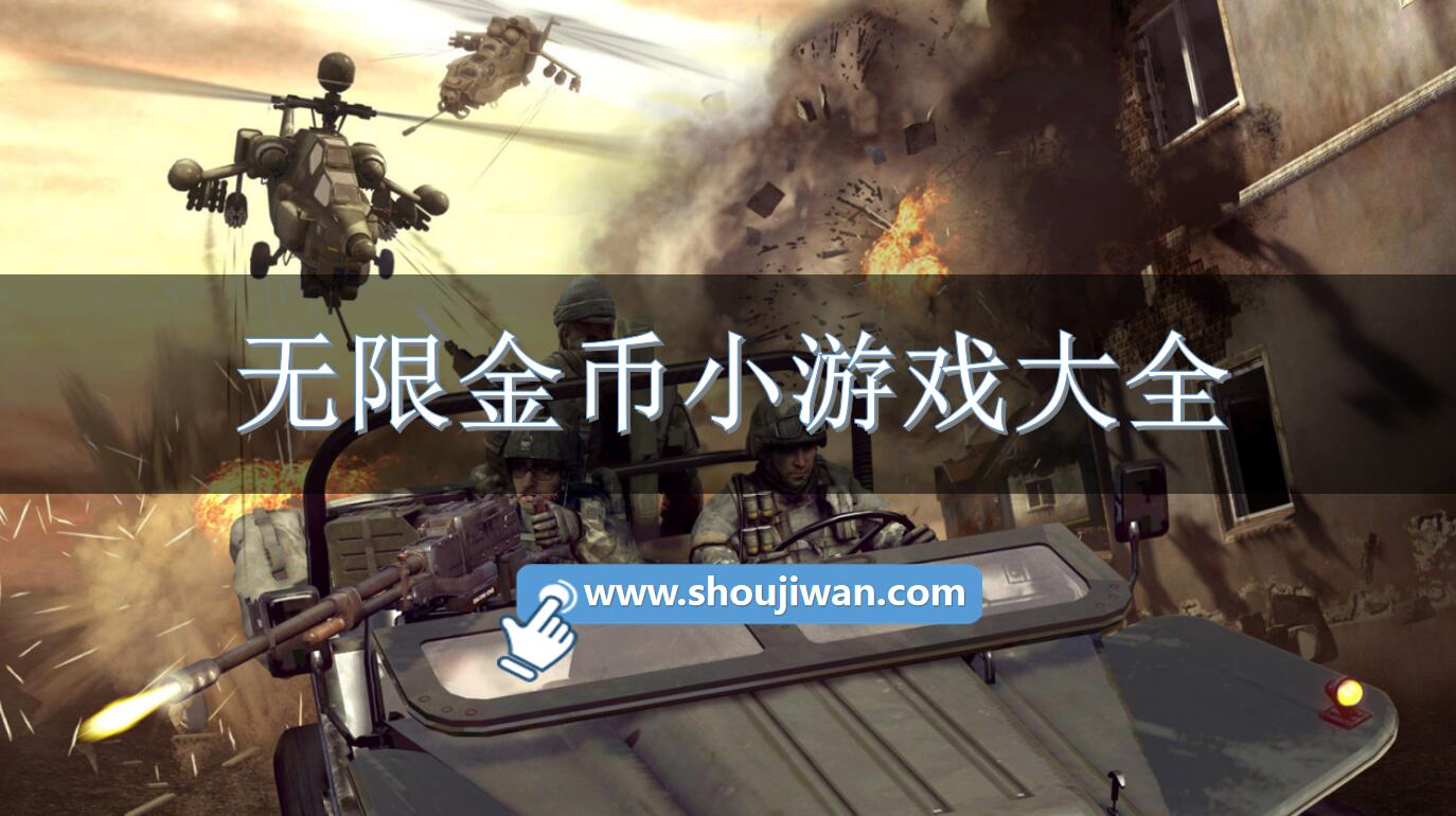 无限金币小游戏大全