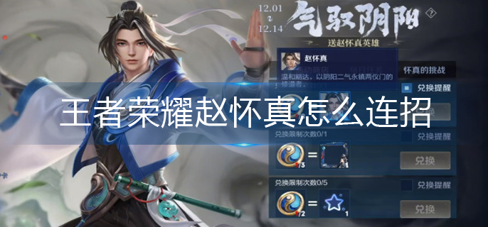 王者荣耀赵怀真怎么连招-赵怀真连招攻略