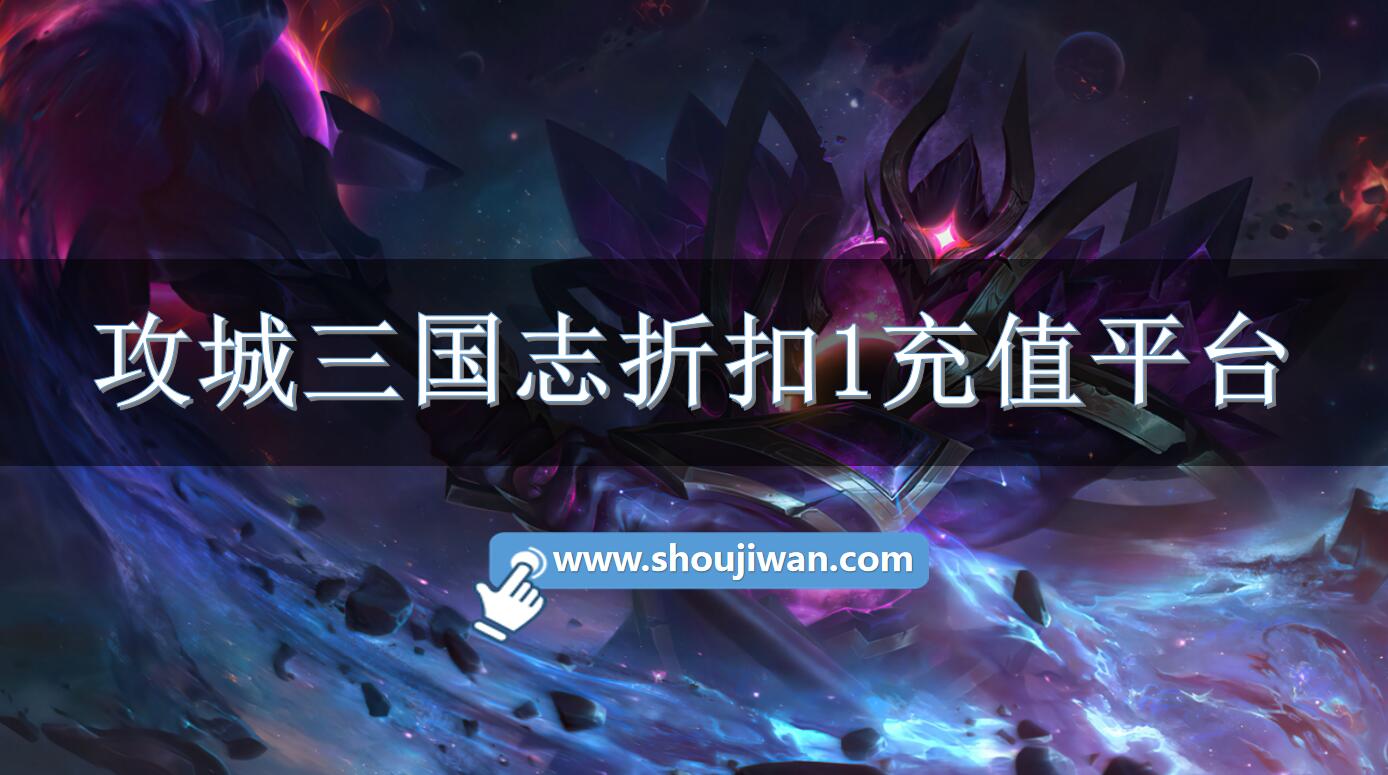 攻城三国志折扣1充值平台-专属攻城三国志折扣平台推荐