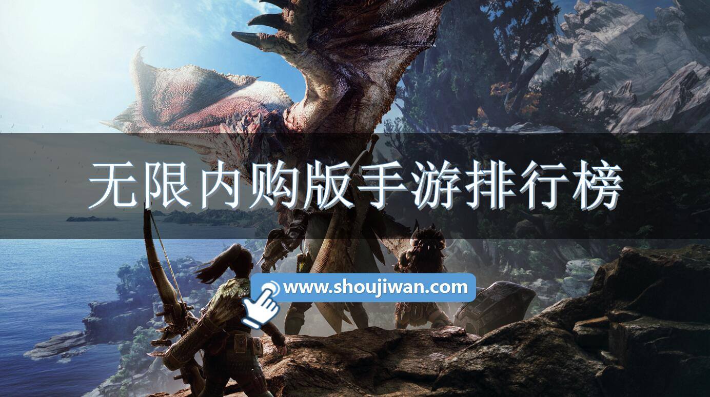 无限内购版手游排行榜