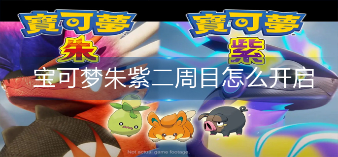宝可梦朱紫二周目怎么开启-二周目开启方法