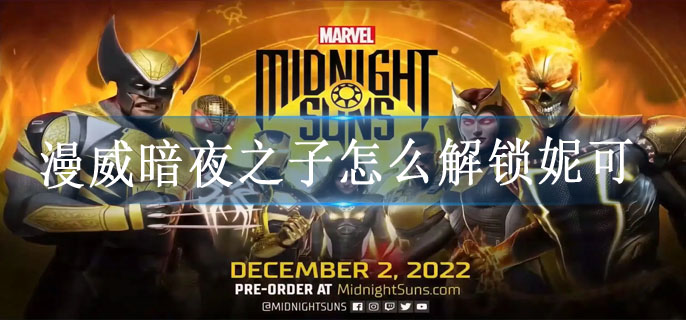 漫威暗夜之子怎么解锁妮可