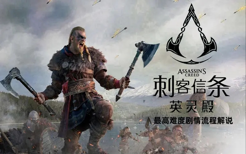 刺客信条英灵殿传奇终章开启条件是什么-传奇终章开启条件攻略